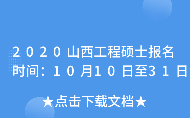 2020山西工程硕士报名时间：10月10日至31日