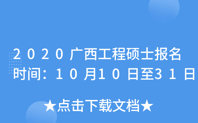 2020广西工程硕士报名时间：10月10日至31日