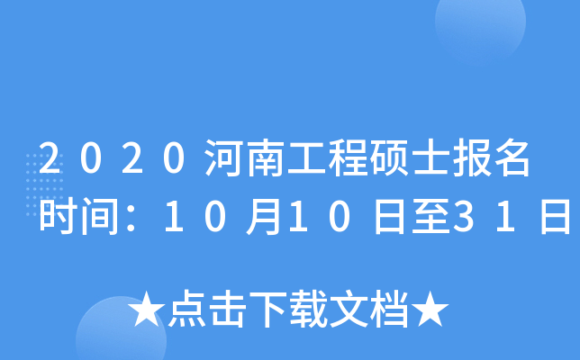 2020河南工程硕士报名时间：10月10日至31日