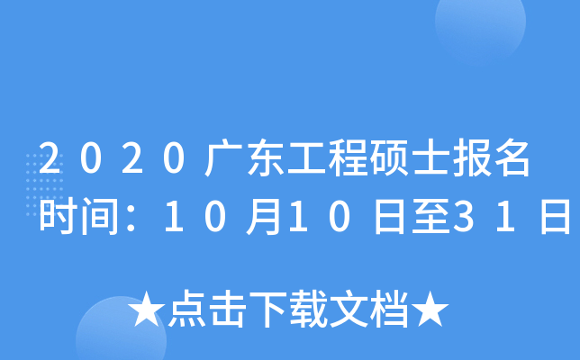 2020广东工程硕士报名时间：10月10日至31日