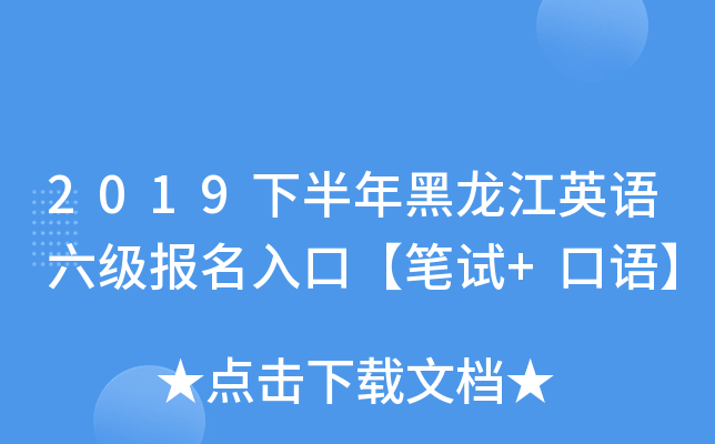 2019下半年黑龙江英语六级报名入口【笔试+口语】