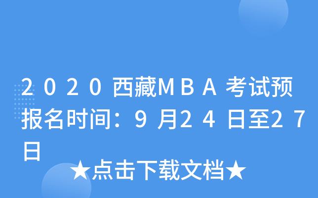 2020西藏MBA考试预报名时间：9月24日至27日