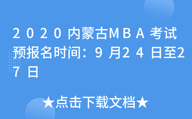 2020内蒙古MBA考试预报名时间：9月24日至27日