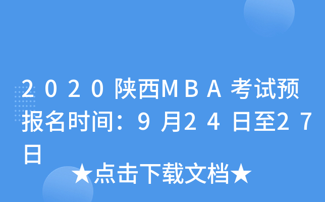 2020陕西MBA考试预报名时间：9月24日至27日