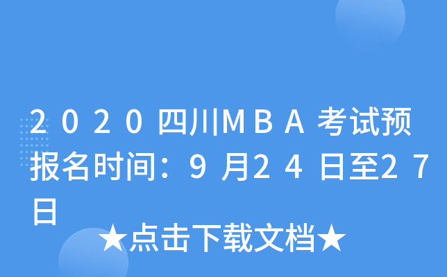 2020四川MBA考试预报名时间：9月24日至27日