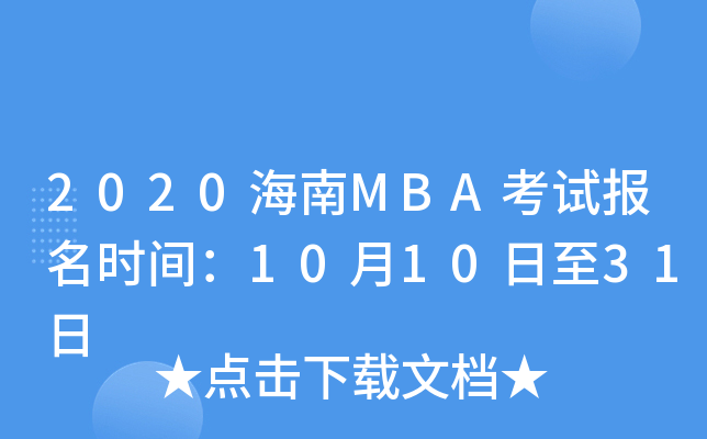 2020海南MBA考试报名时间：10月10日至31日