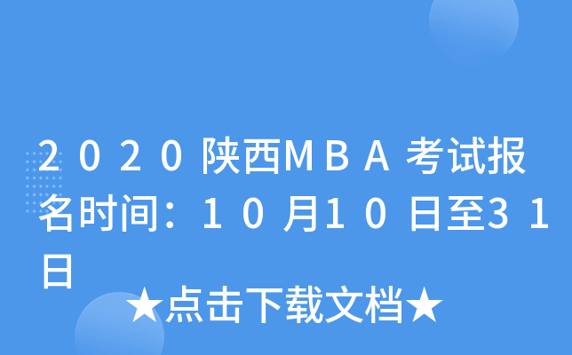 2020陕西MBA考试报名时间：10月10日至31日