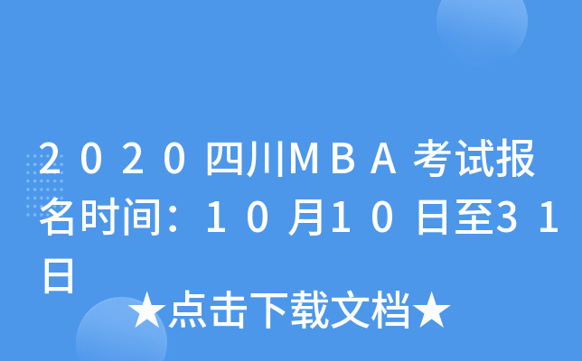 2020四川MBA考试报名时间：10月10日至31日