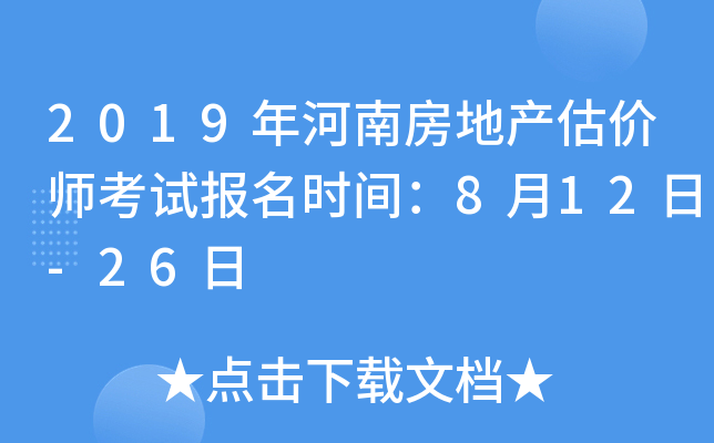 2019年河南房地产估价师考试报名时间：8月12日-26日