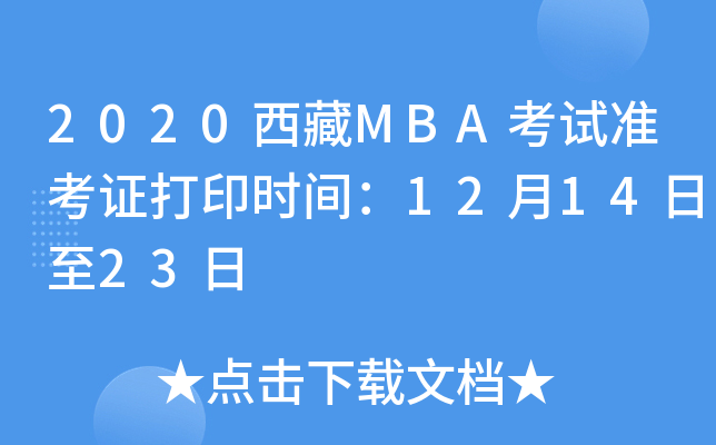 2020西藏MBA考试准考证打印时间：12月14日至23日