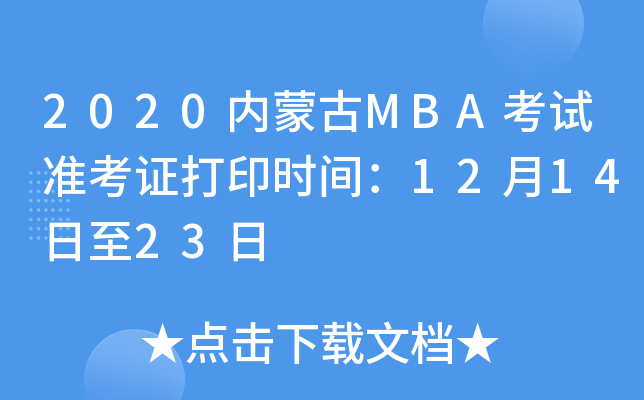 2020内蒙古MBA考试准考证打印时间：12月14日至23日