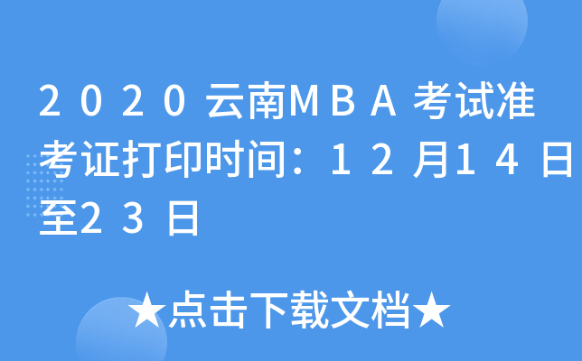 2020云南MBA考试准考证打印时间：12月14日至23日