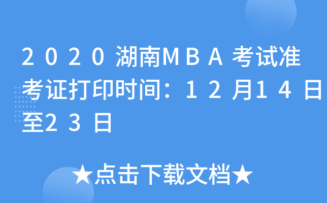 2020湖南MBA考试准考证打印时间：12月14日至23日