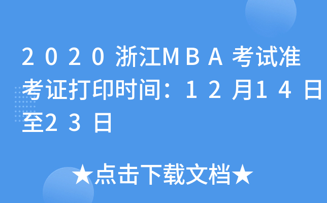 2020浙江MBA考试准考证打印时间：12月14日至23日