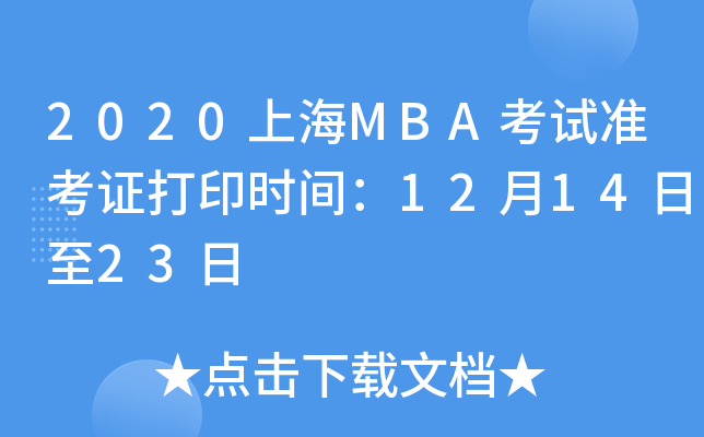 2020上海MBA考试准考证打印时间：12月14日至23日