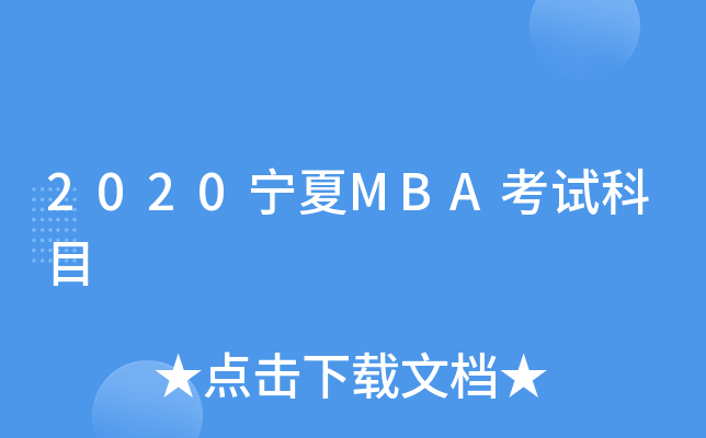 2020MBAԇĿ