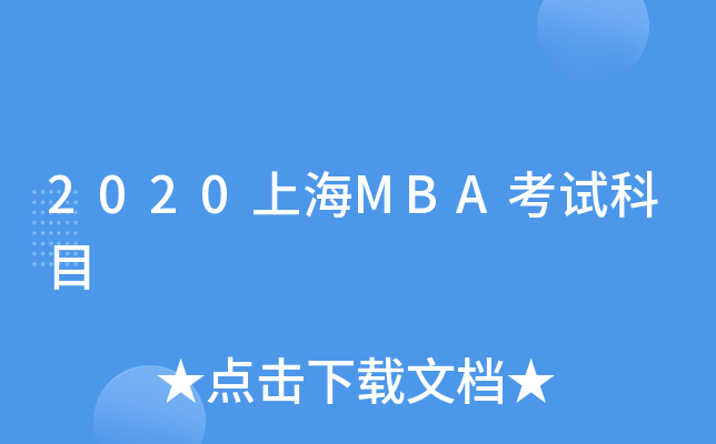 2020上海MBA考试科目