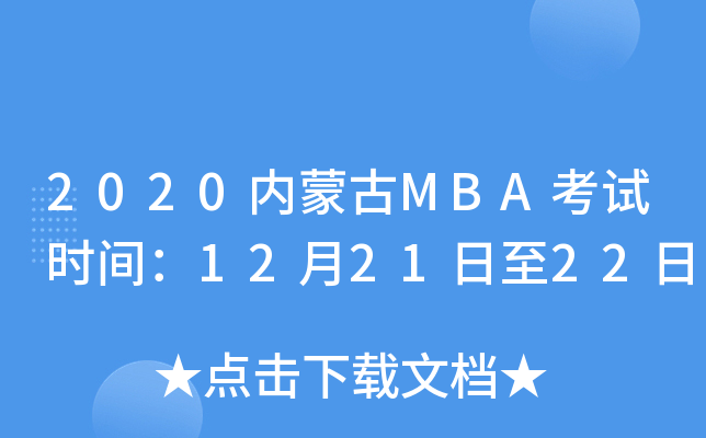 2020(ni)ɹMBAԇr(sh)g122122