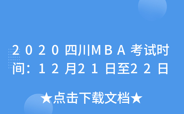 2020四川MBA考试时间：12月21日至22日