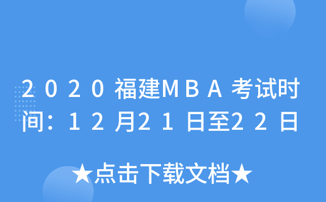 2020MBAԇr(sh)g122122