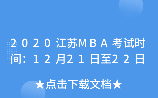 2020江苏MBA考试时间：12月21日至22日