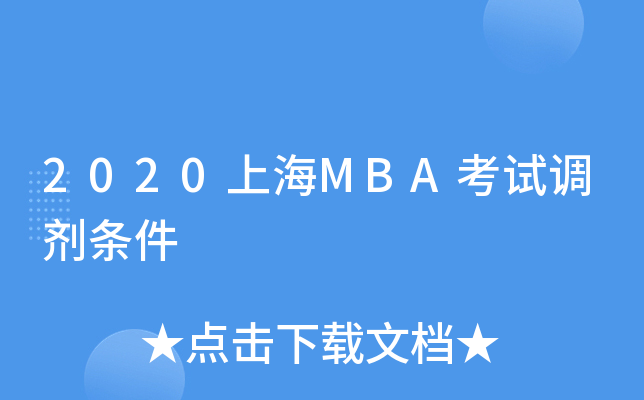 2020上海MBA考试调剂条件