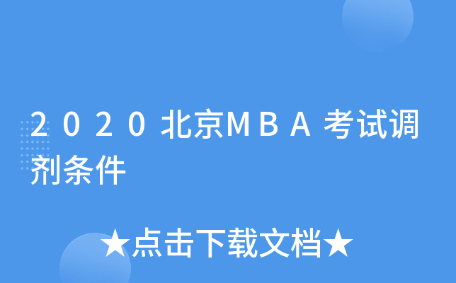 2020北京MBA考试调剂条件