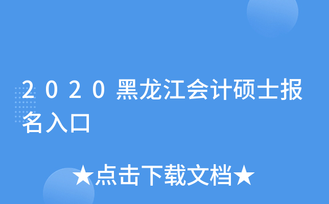 2020黑龙江会计硕士报名入口