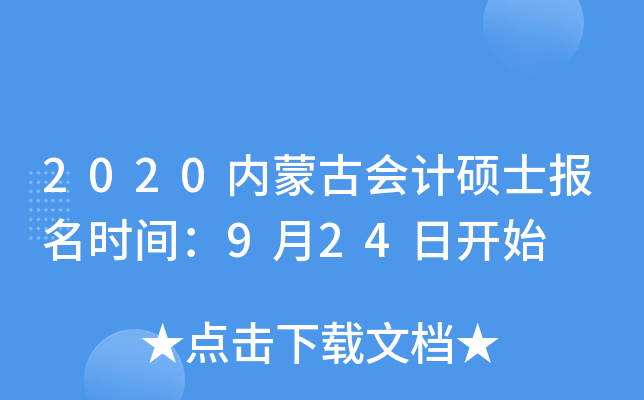 2020内蒙古会计硕士报名时间：9月24日开始