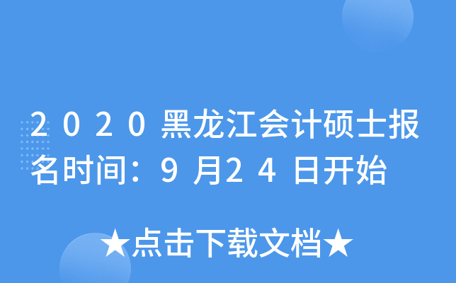 2020黑龙江会计硕士报名时间：9月24日开始