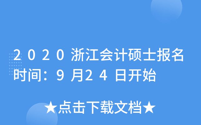 2020浙江会计硕士报名时间：9月24日开始