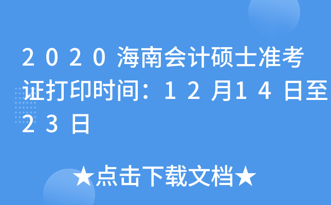 2020海南会计硕士准考证打印时间：12月14日至23日