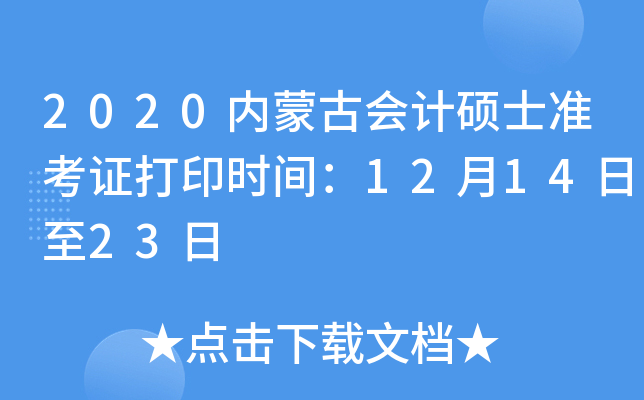 2020内蒙古会计硕士准考证打印时间：12月14日至23日