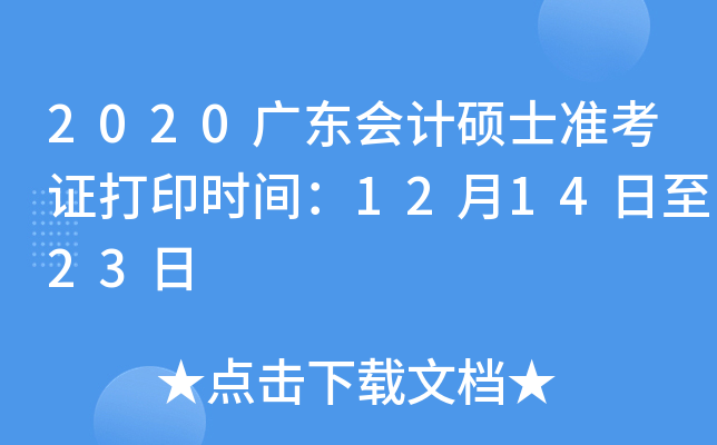 2020广东会计硕士准考证打印时间：12月14日至23日