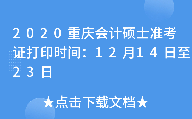 2020重庆会计硕士准考证打印时间：12月14日至23日