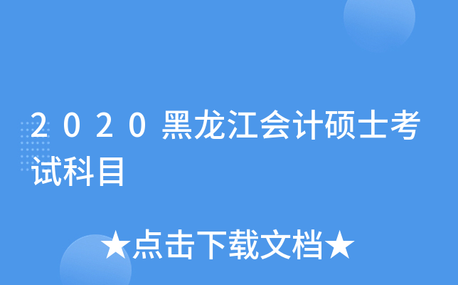 2020黑龙江会计硕士考试科目