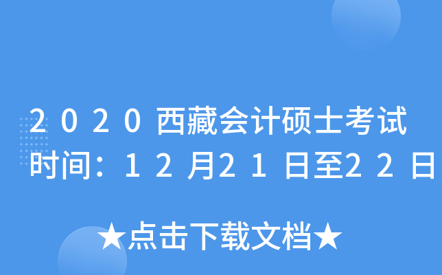 2020西藏会计硕士考试时间：12月21日至22日