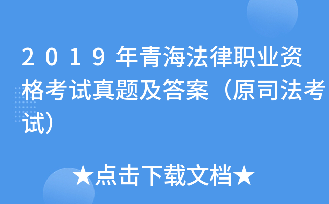 2019年青海法律职业资格考试真题及答案（原司法考试）