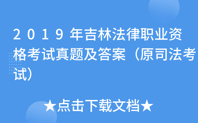 2019年吉林法律职业资格考试真题及答案（原司法考试）