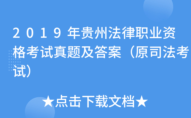 2019年贵州法律职业资格考试真题及答案（原司法考试）