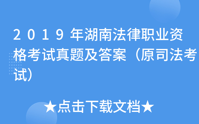 2019年湖南法律职业资格考试真题及答案（原司法考试）