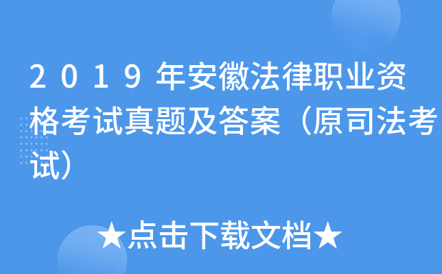 2019年安徽法律职业资格考试真题及答案（原司法考试）