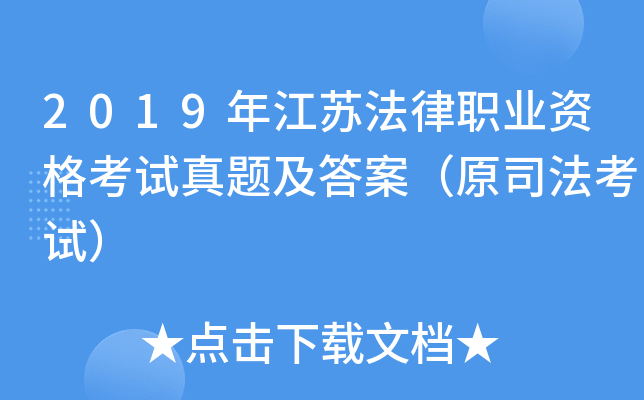 2019年江苏法律职业资格考试真题及答案（原司法考试）