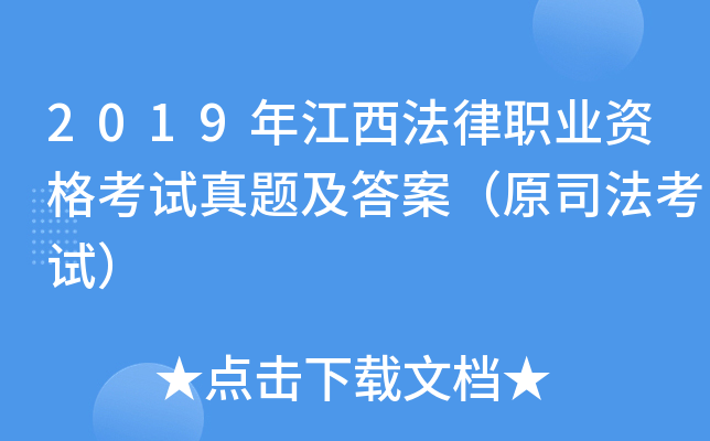 2019年江西法律职业资格考试真题及答案（原司法考试）