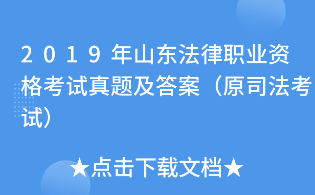 2019年山东法律职业资格考试真题及答案（原司法考试）