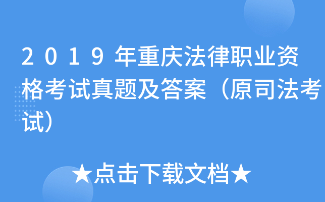 2019年重庆法律职业资格考试真题及答案（原司法考试）