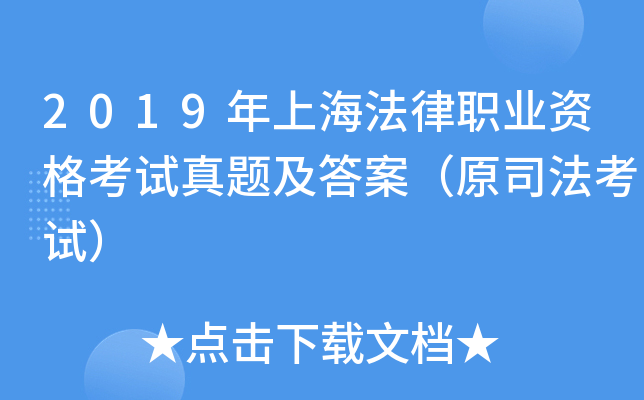 2019年上海法律职业资格考试真题及答案（原司法考试）