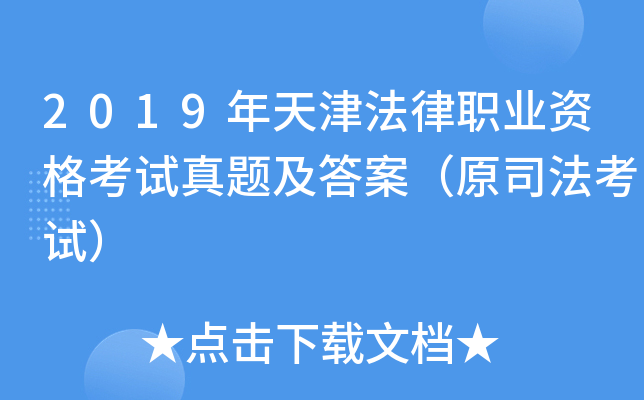 2019年天津法律职业资格考试真题及答案（原司法考试）