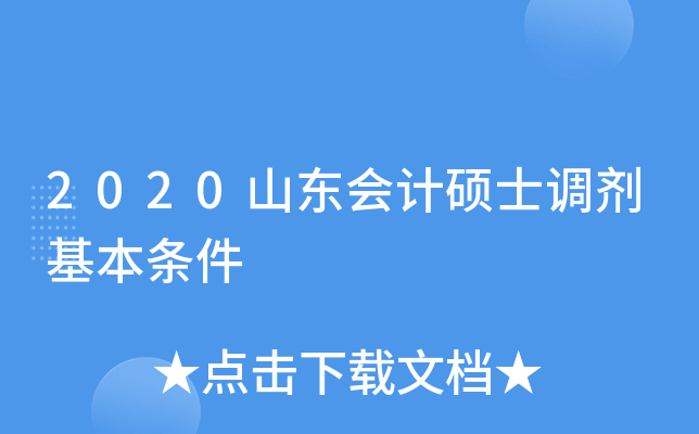 2020山东会计硕士调剂基本条件