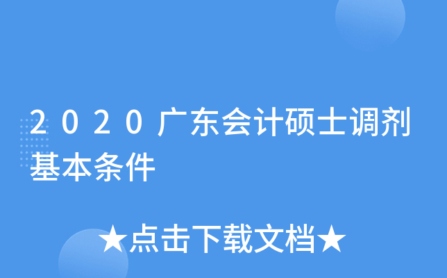 2020广东会计硕士调剂基本条件